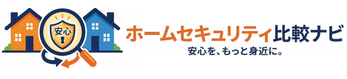あんしんホームセキュリティ比較ガイド